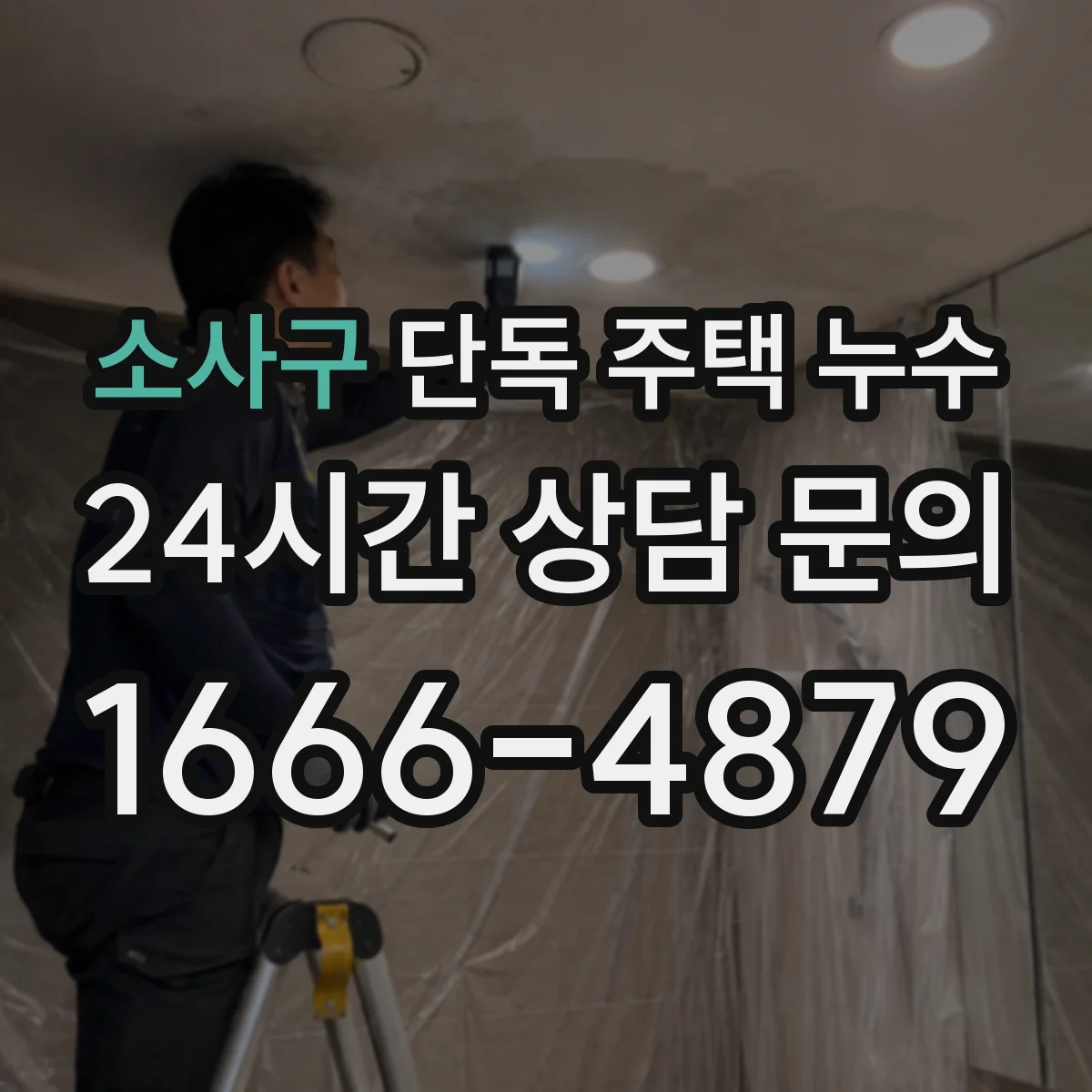 소사구 단독 주택 누수 주방 벽 뒤 습기가 의심될 때 확인할 부분