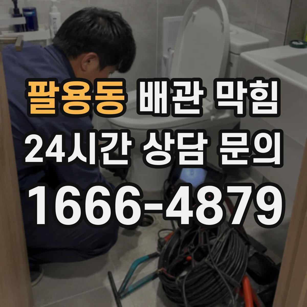 팔용동 배관 막힘