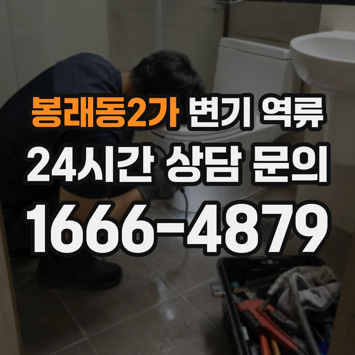 봉래동2가 변기 역류
