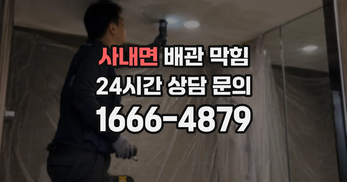 사내면 배관 막힘