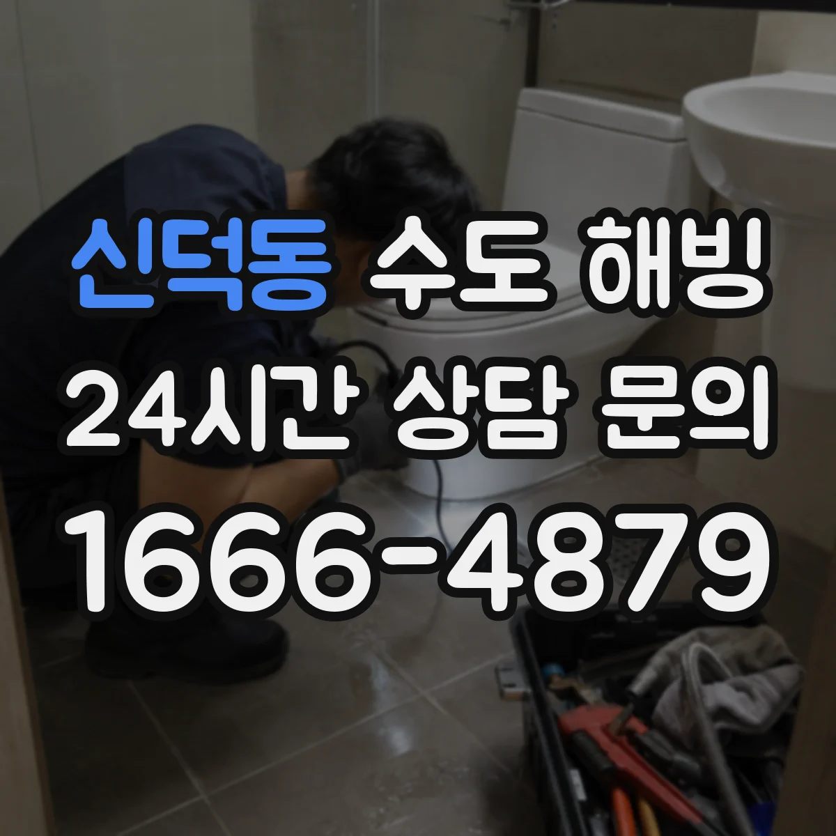 신덕동 수도 해빙