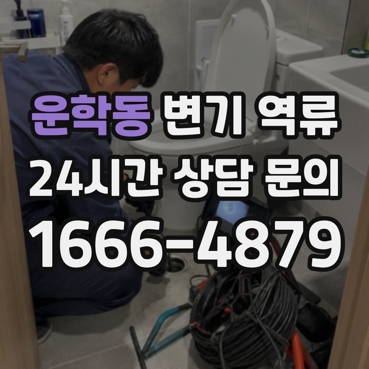 운학동 변기 역류