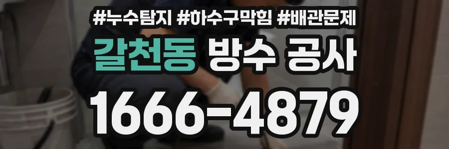 갈천동 방수 공사