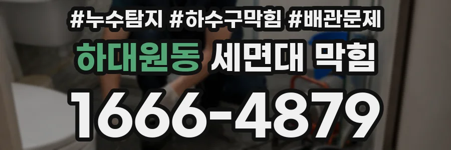 하대원동 세면대 막힘