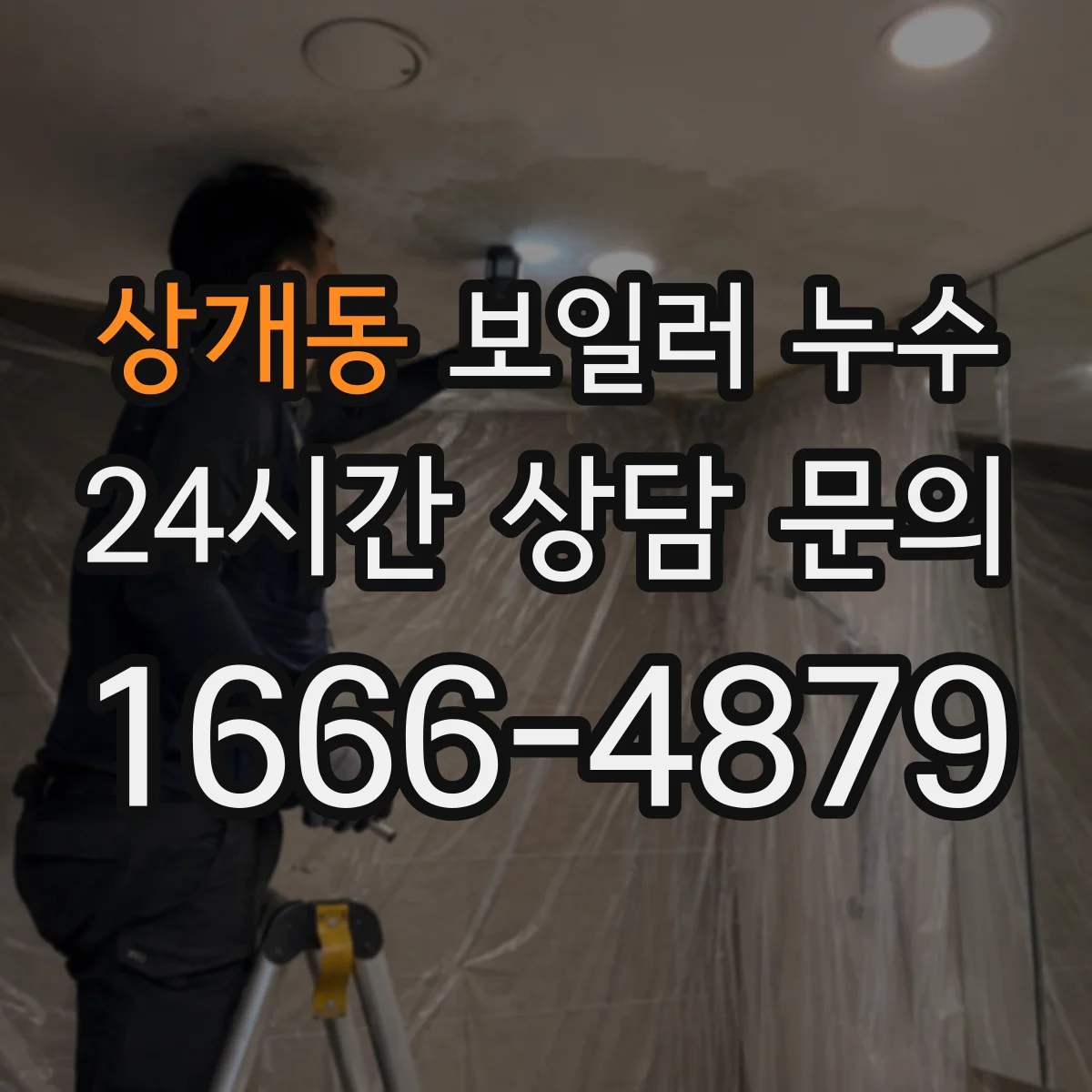 상개동 보일러 누수