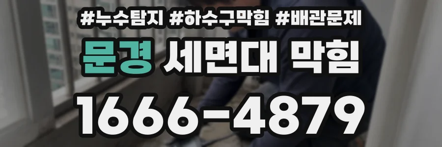 문경 세면대 막힘