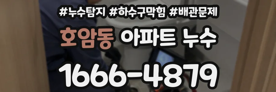 호암동 아파트 누수