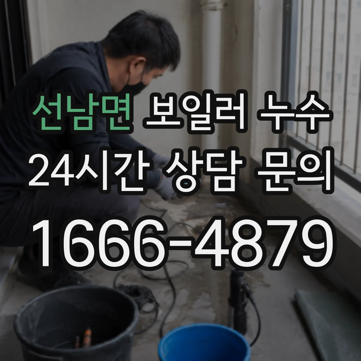 선남면 보일러 누수