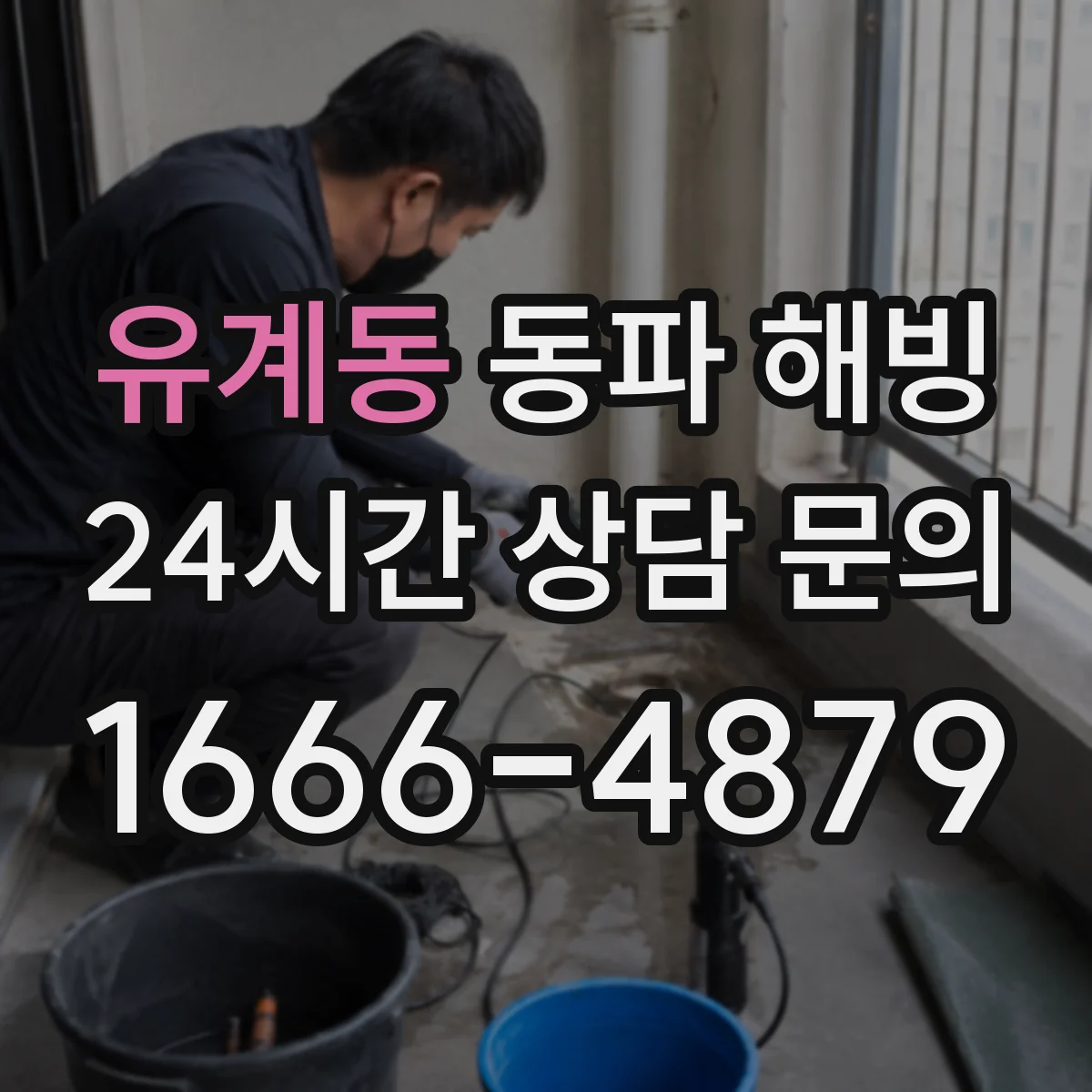 유계동 동파 해빙