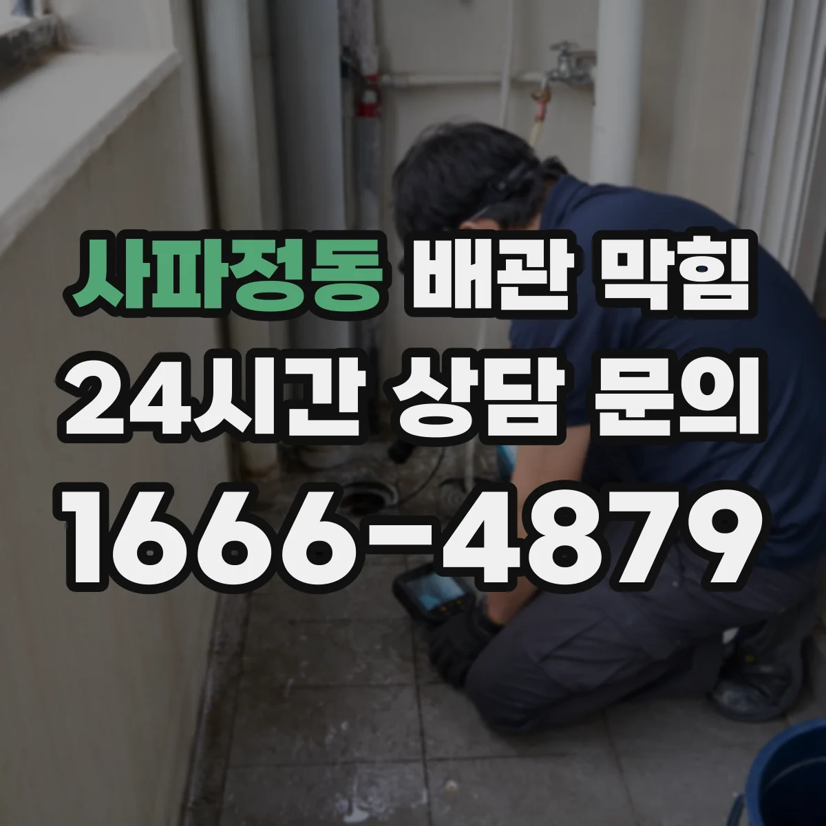 사파정동 배관 막힘