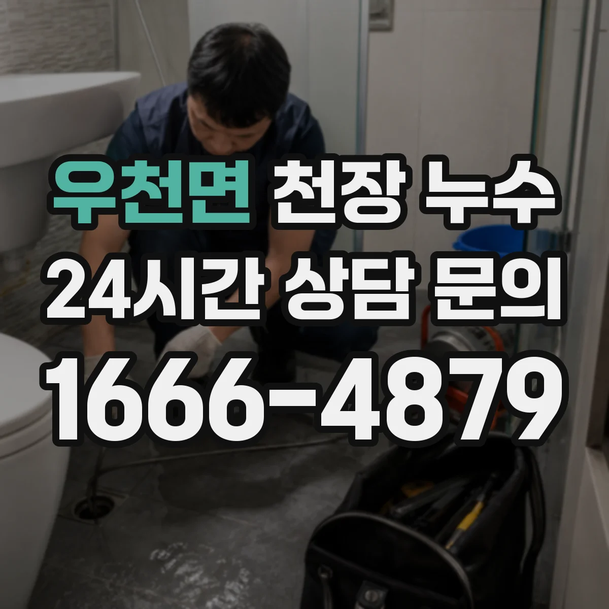 우천면 천장 누수