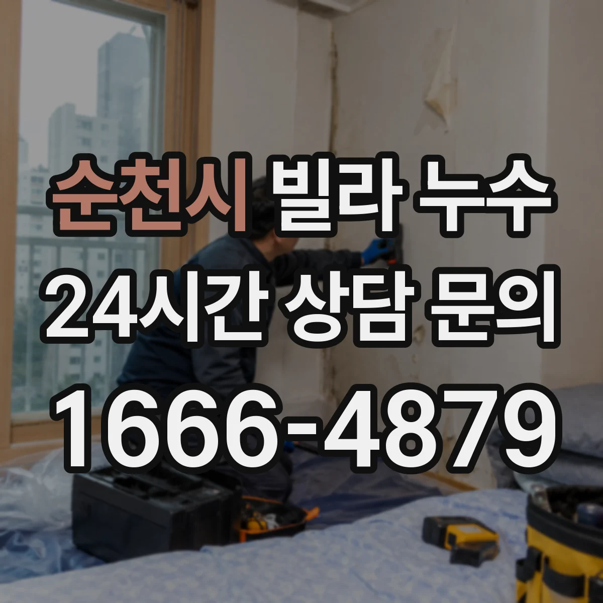 순천시 빌라 누수 후 곰팡이 제거와 건조 관리 순서