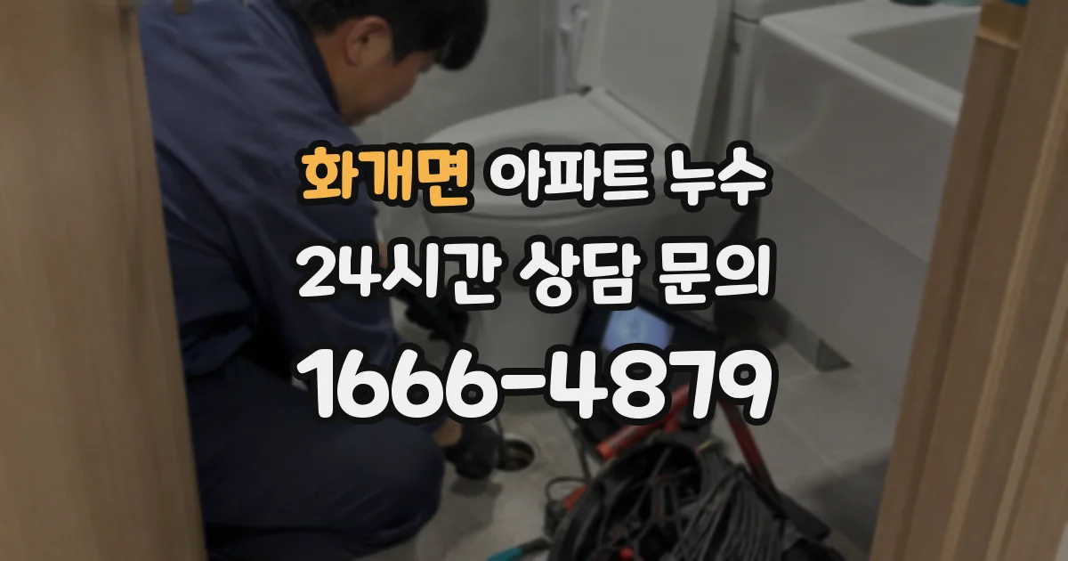 화개면 아파트 누수