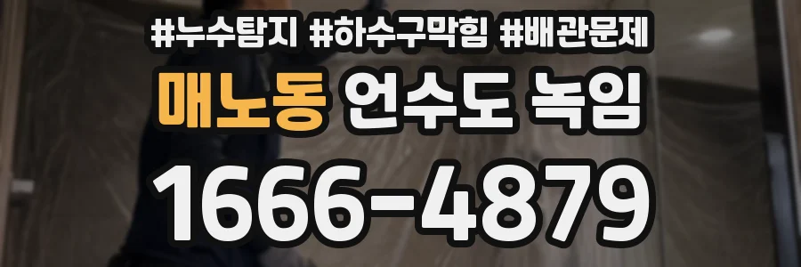 매노동 언수도 녹임