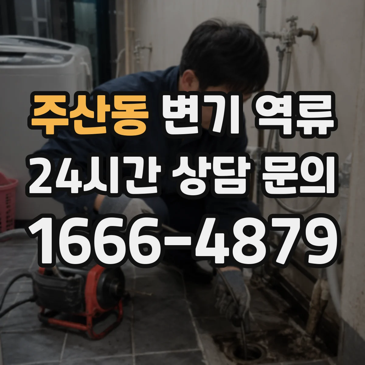 주산동 변기 역류