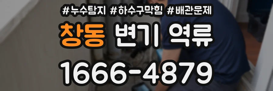 창동 변기 역류