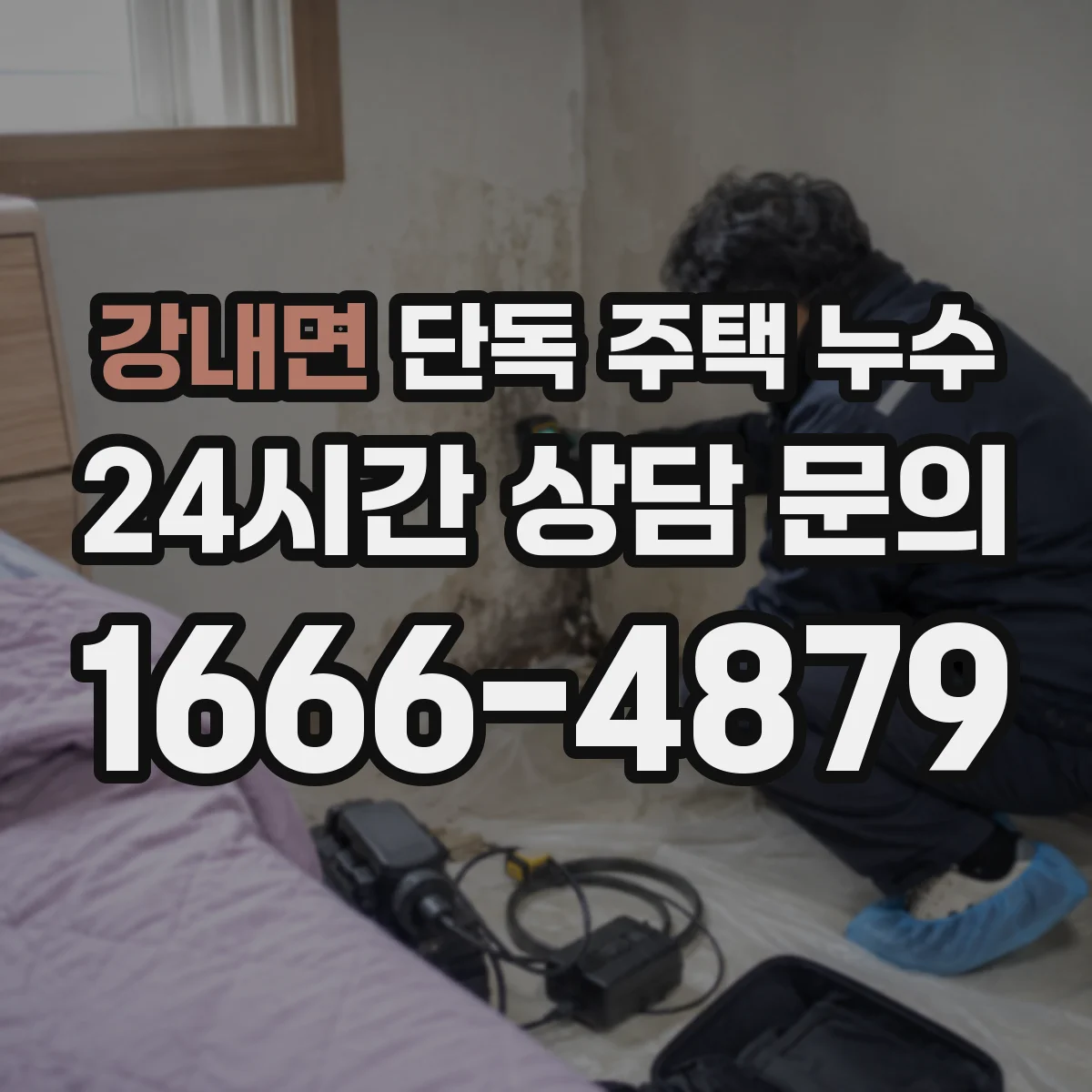 강내면 단독 주택 누수