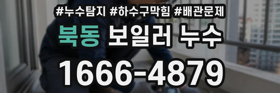 북동 보일러 누수