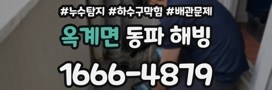 옥계면 동파 해빙