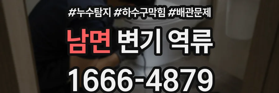 남면 변기 역류