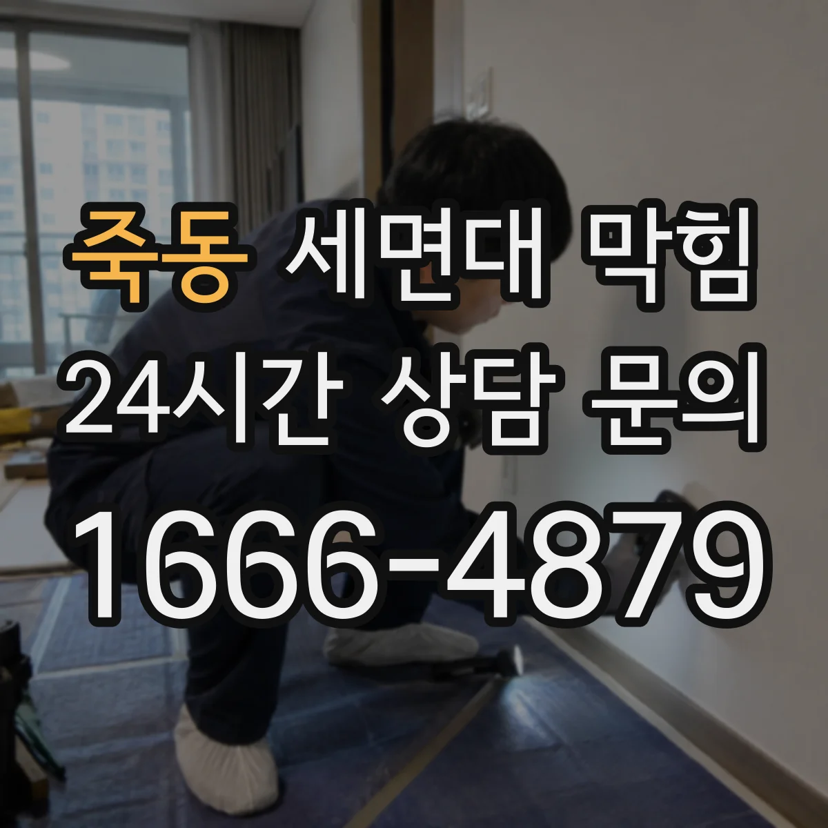 죽동 세면대 막힘