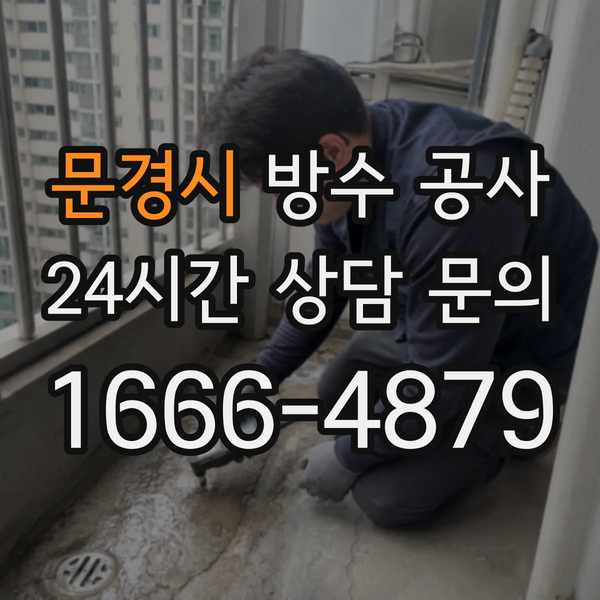 문경시 방수 공사 우수 유입 막는 상세 설계로 침수 가능성 낮추기