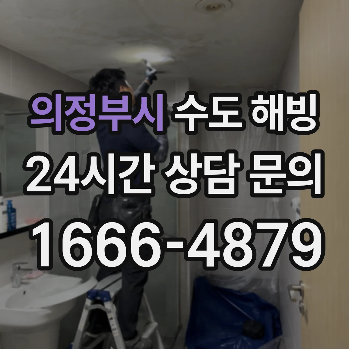 의정부시 수도 해빙
