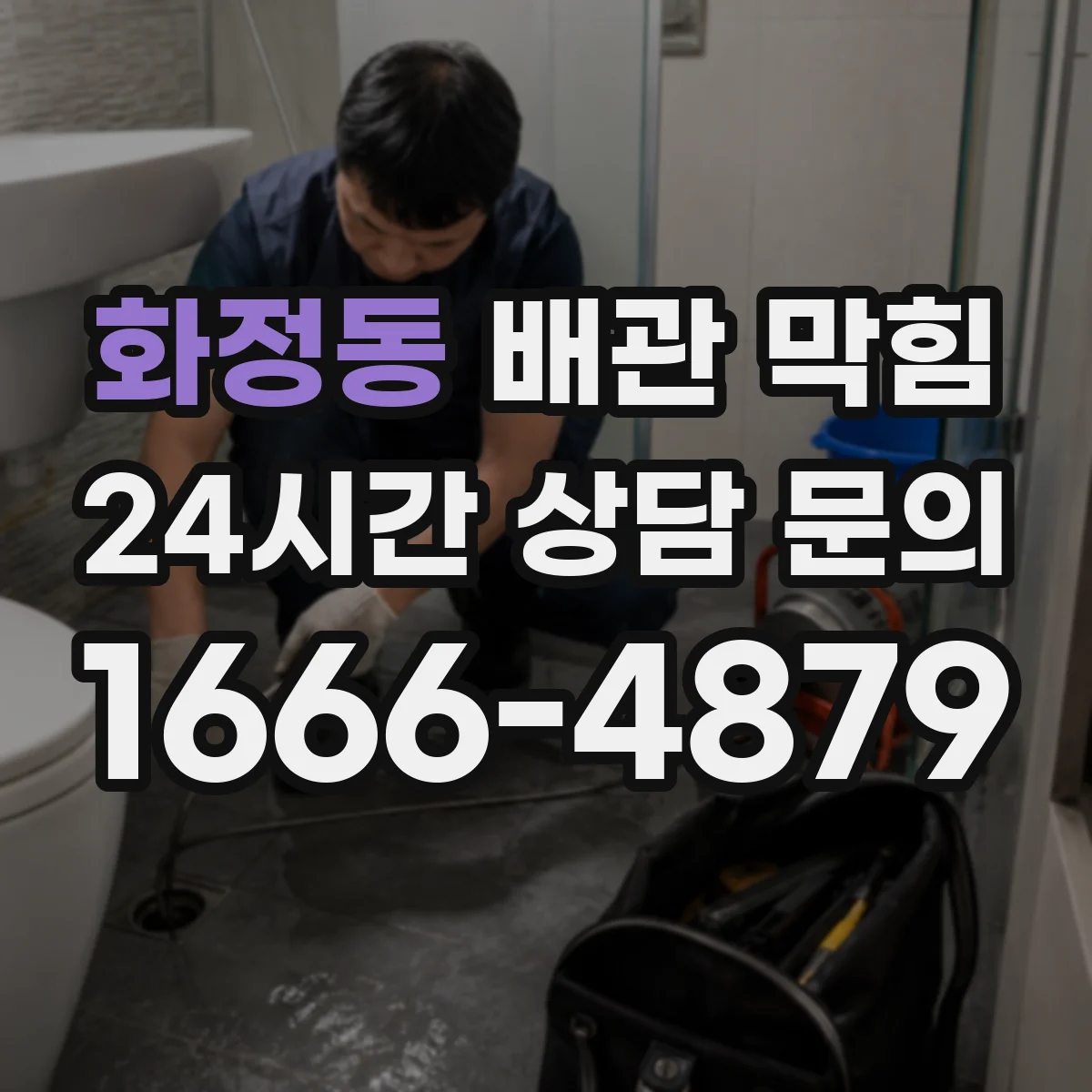 화정동 배관 막힘