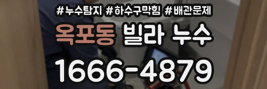 옥포동 빌라 누수