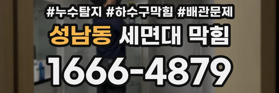 성남동 세면대 막힘