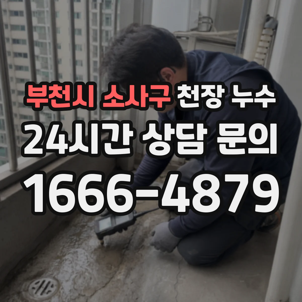 부천시 소사구 천장 누수