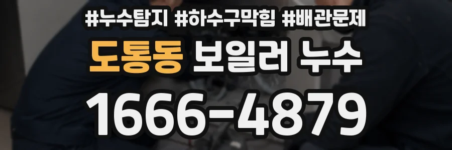 도통동 보일러 누수