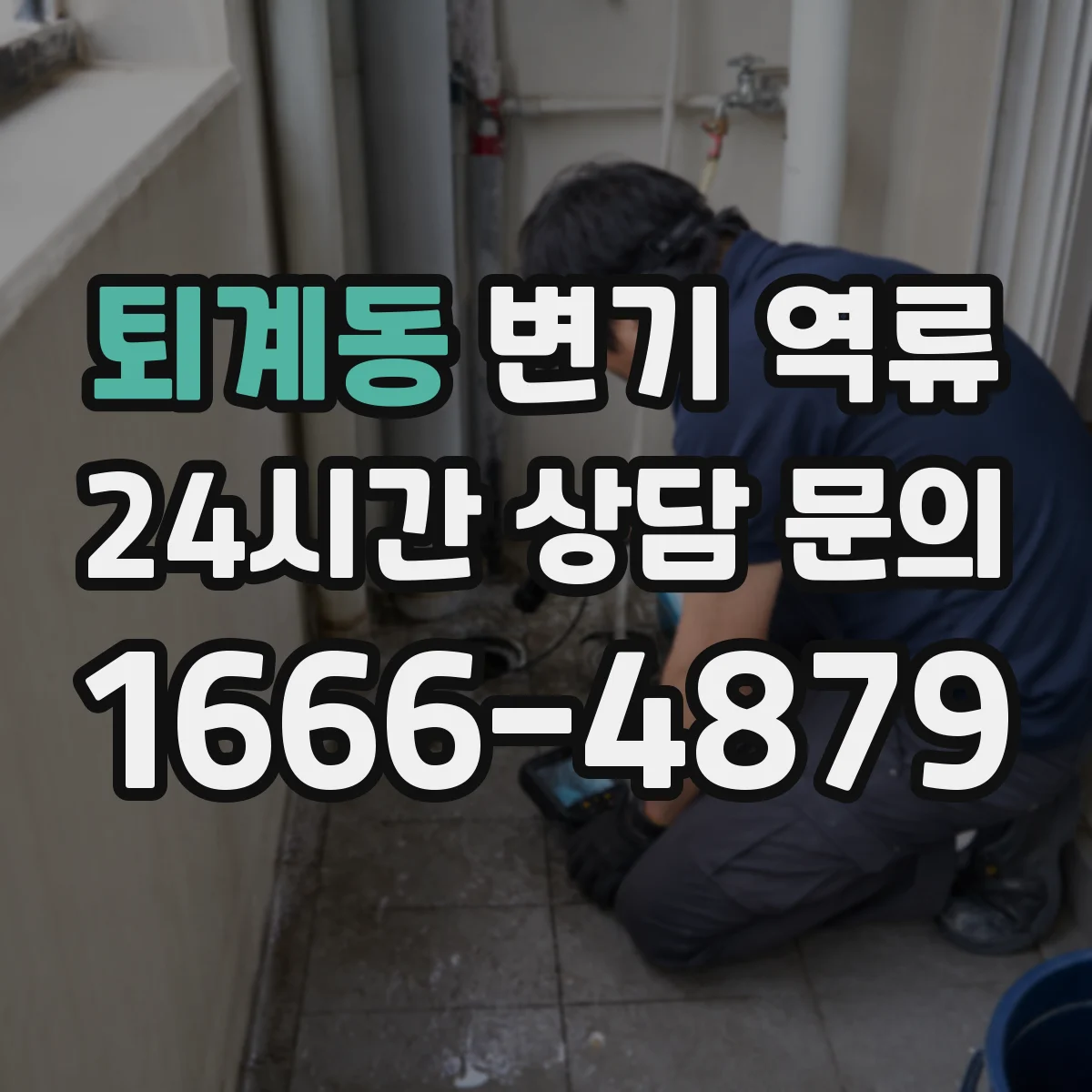 퇴계동 변기 역류