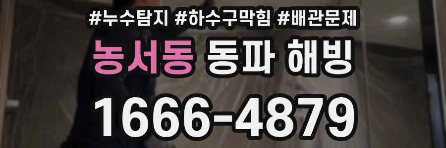 농서동 동파 해빙