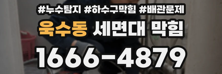 욱수동 세면대 막힘