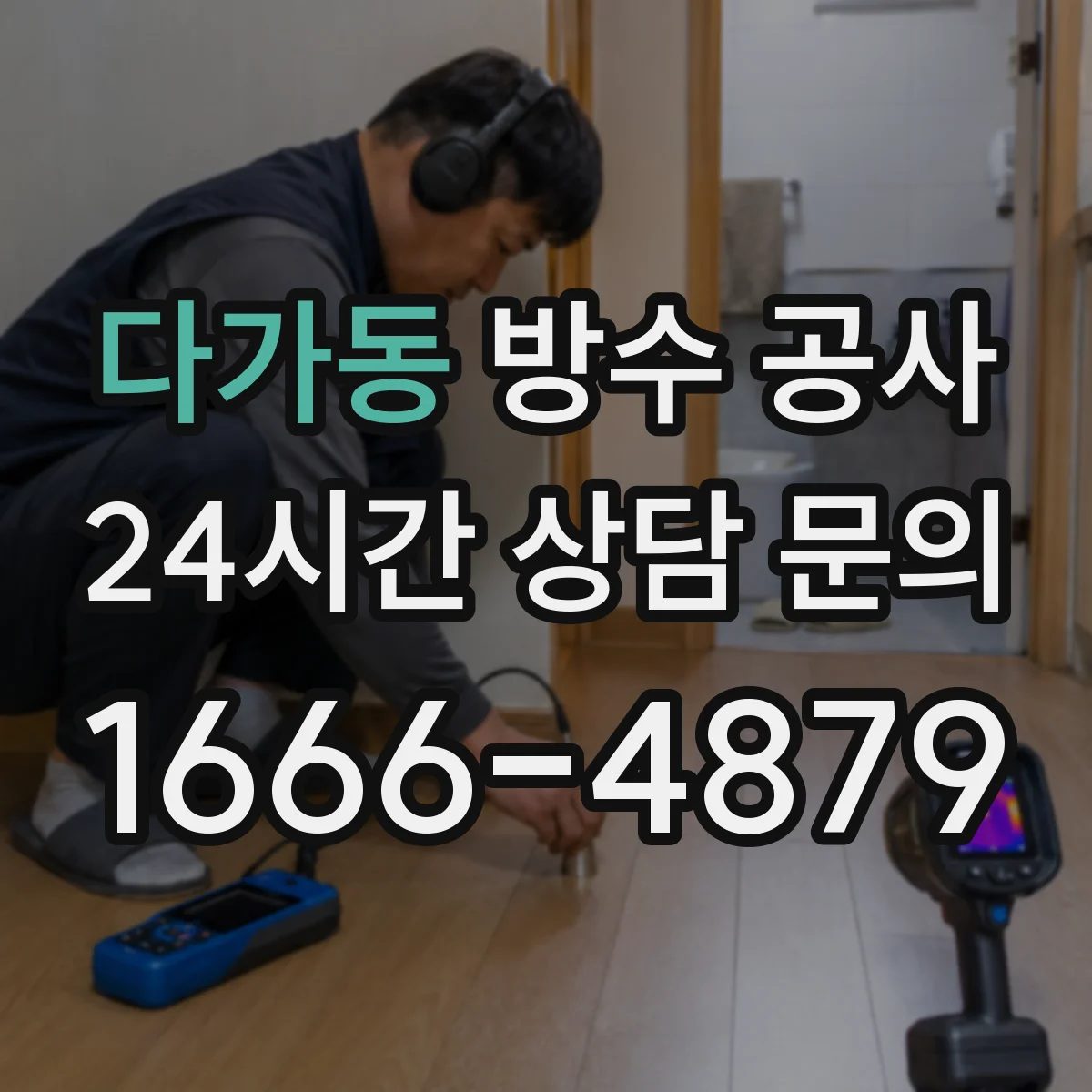 다가동 방수 공사