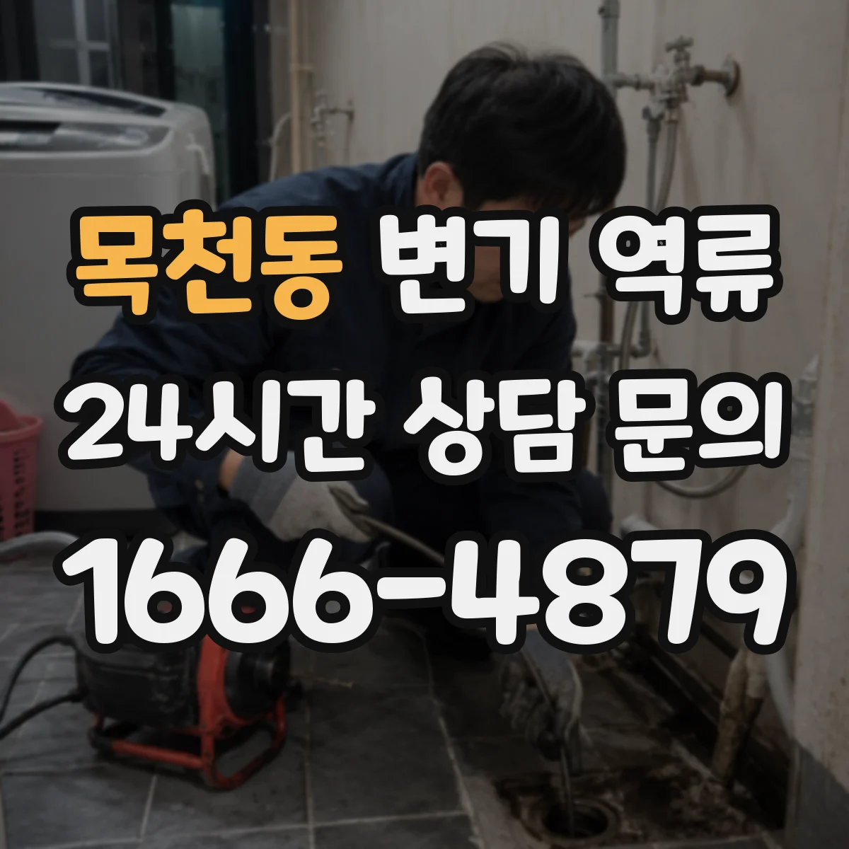 목천동 변기 역류