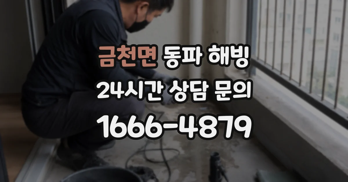 금천면 동파 해빙