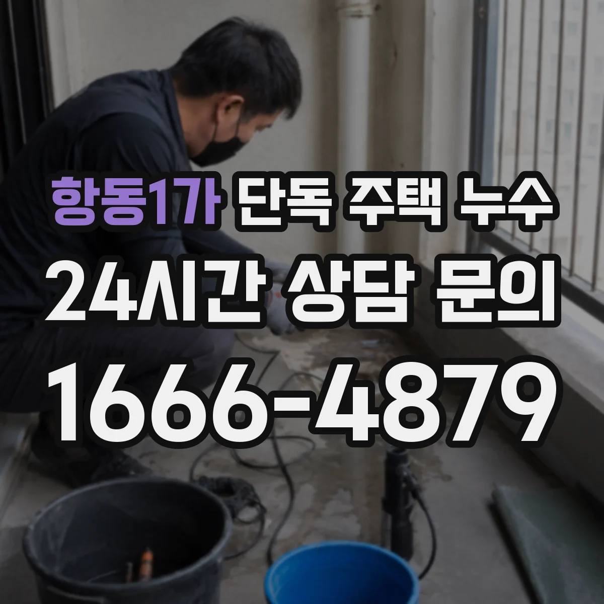 항동1가 단독 주택 누수