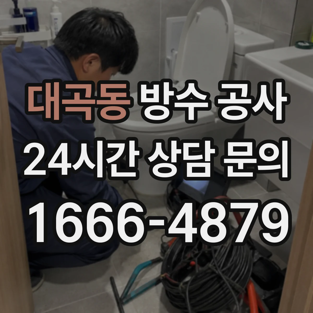 대곡동 방수 공사