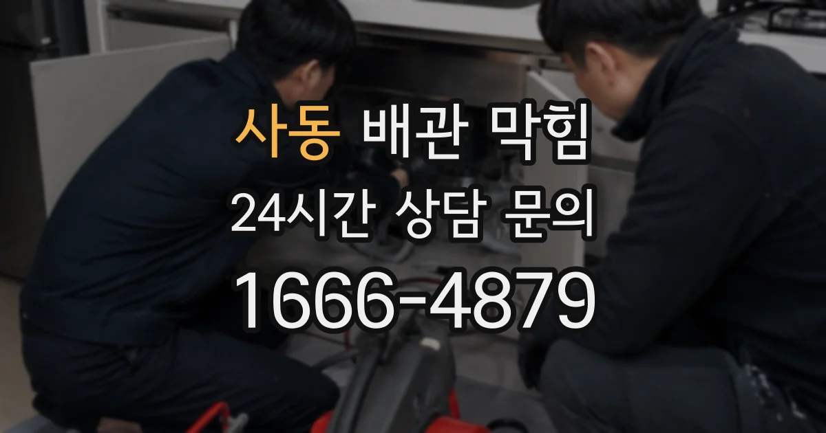 사동 배관 막힘