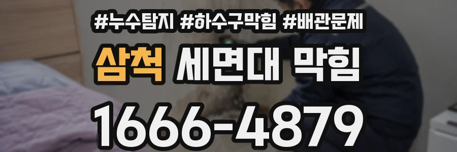 삼척 세면대 막힘