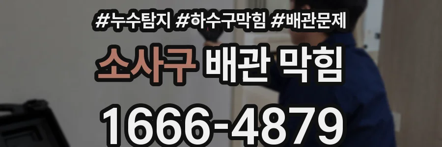소사구 배관 막힘