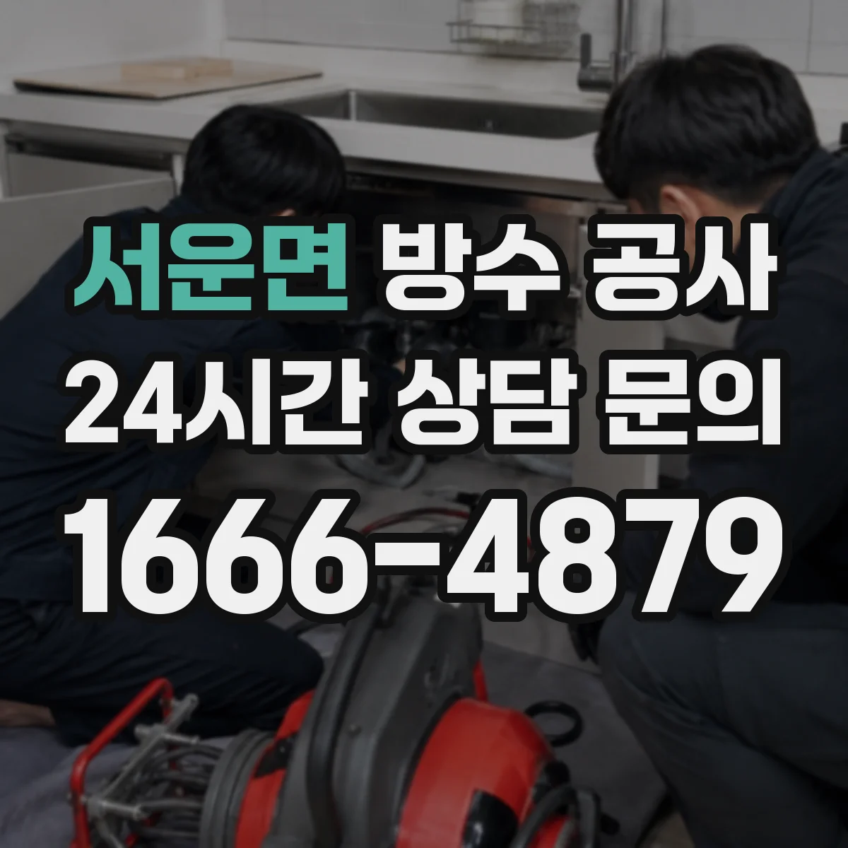 서운면 방수 공사