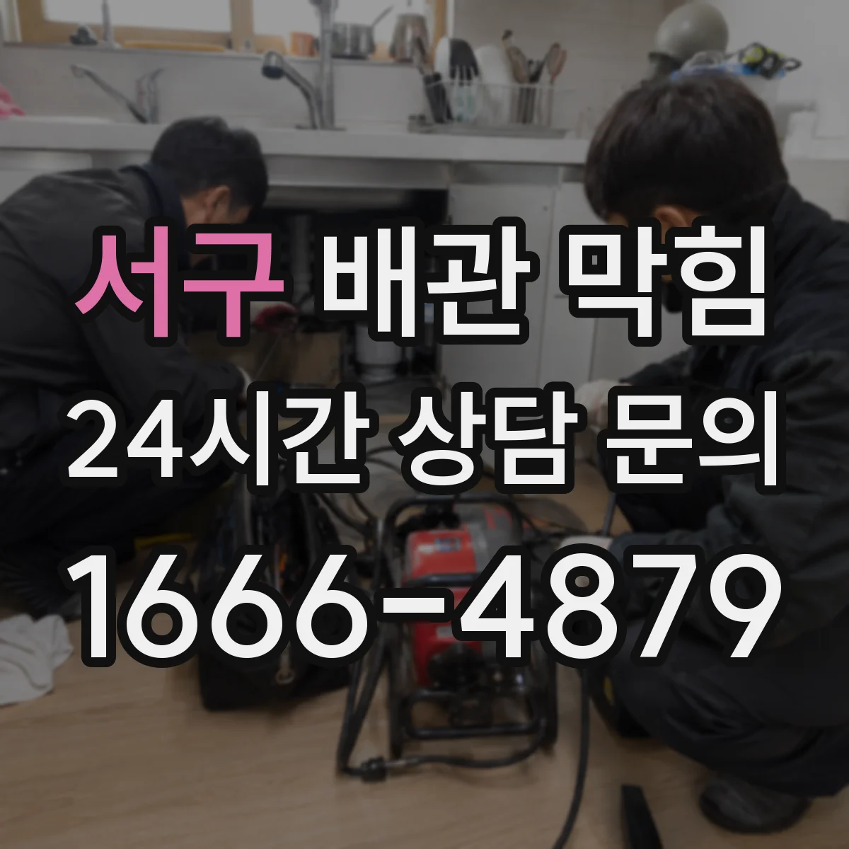 서구 배관 막힘