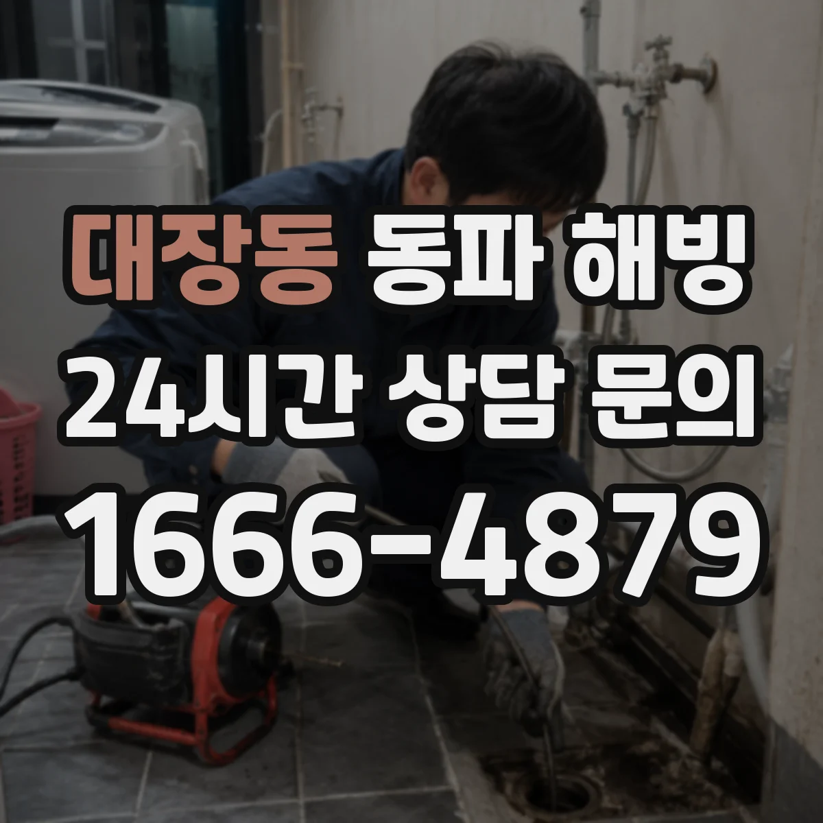 대장동 동파 해빙