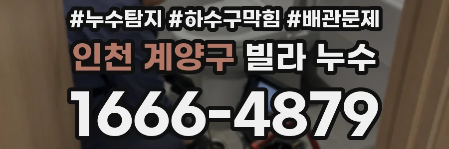 인천 계양구 빌라 누수