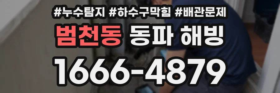 범천동 동파 해빙