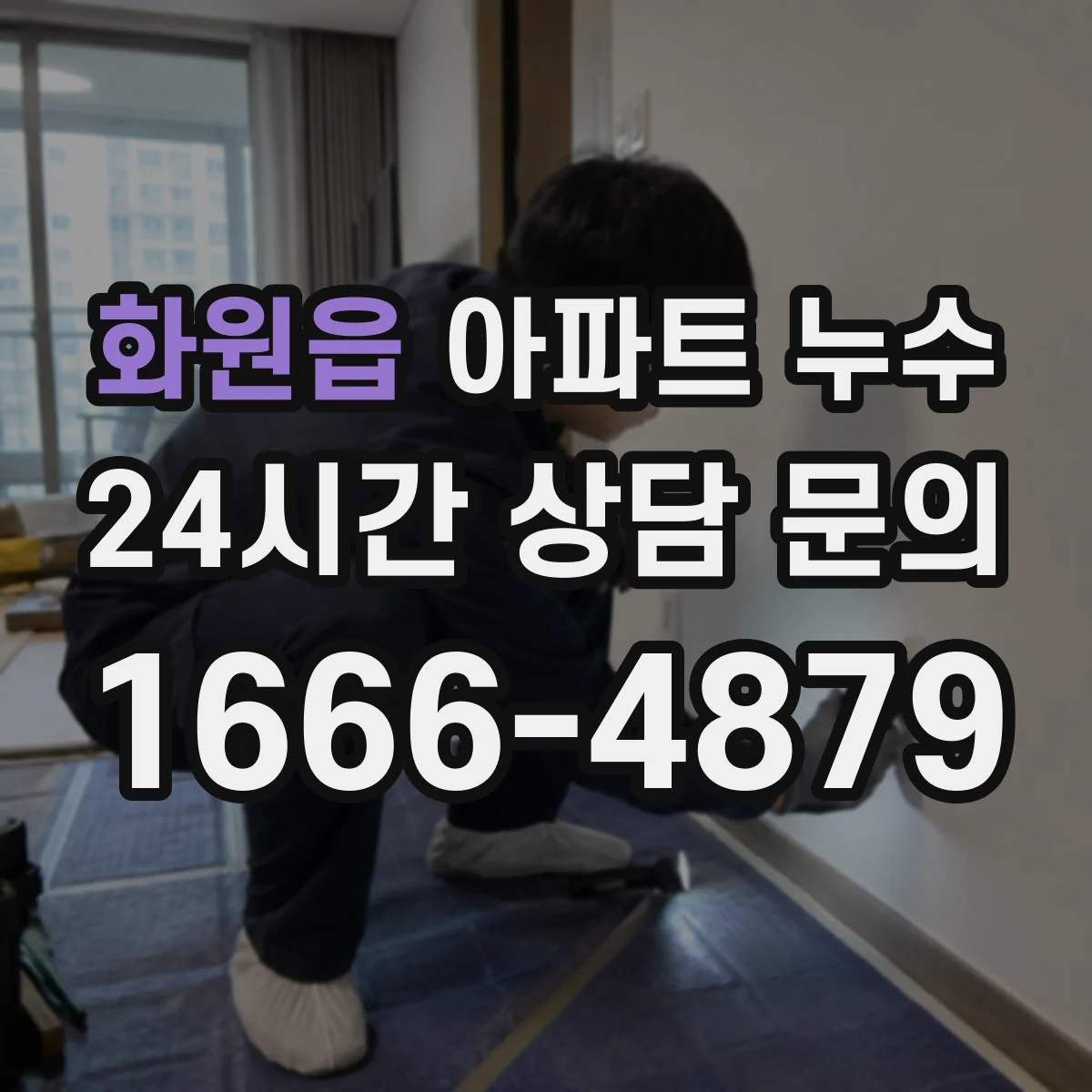 화원읍 아파트 누수