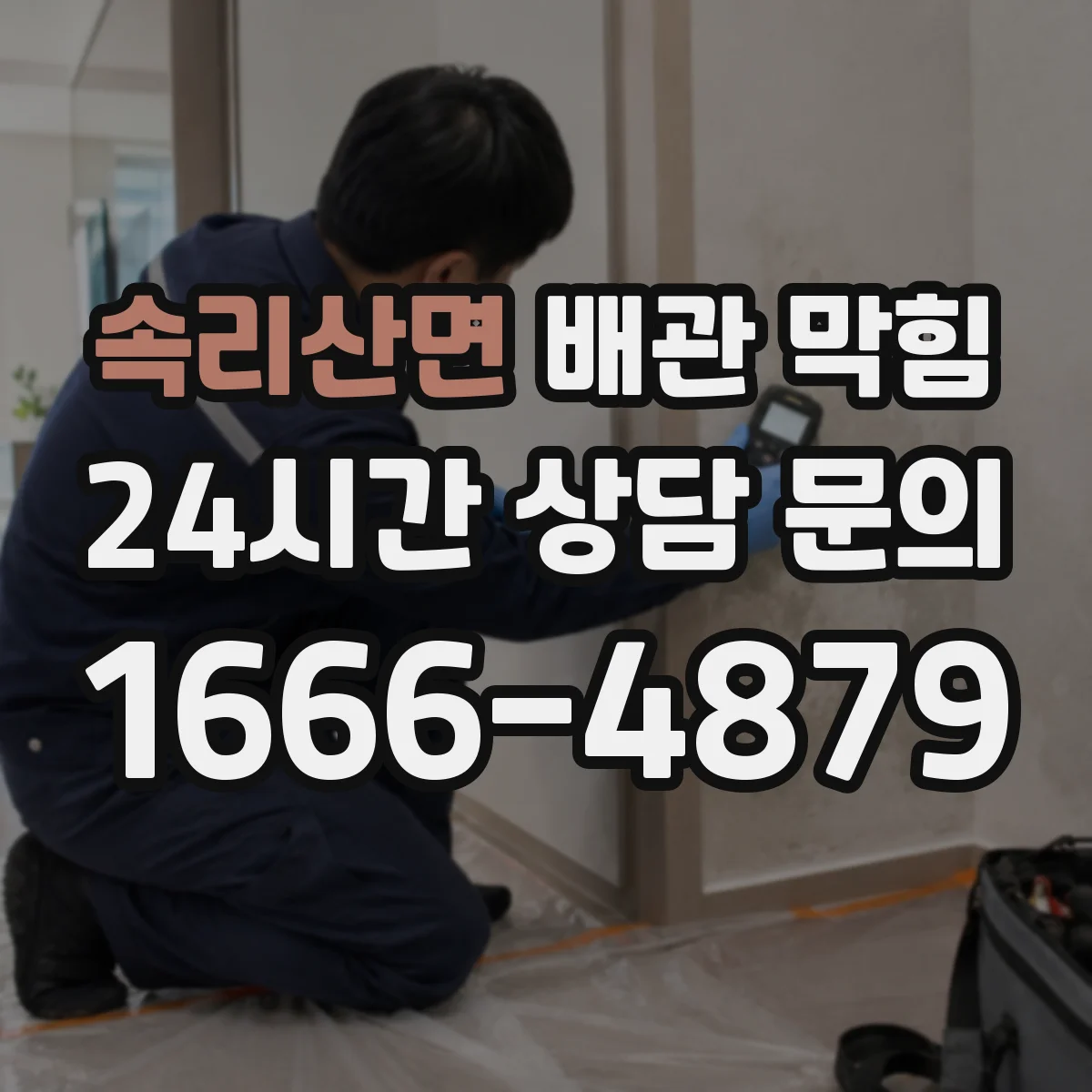 속리산면 배관 막힘